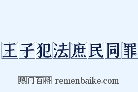王子犯法庶民同罪是什么意思的图片